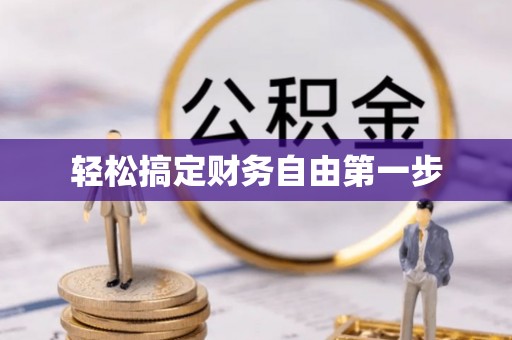 乌拉特后旗轻松搞定财务自由第一步