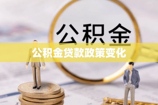 乌拉特后旗公积金贷款政策变化