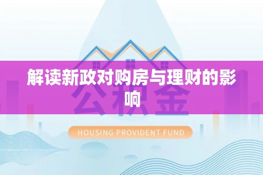 乌拉特后旗解读新政对购房与理财的影响