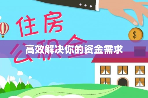 乌拉特后旗高效解决你的资金需求