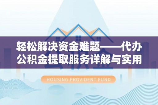 乌拉特后旗轻松解决资金难题——代办公积金提取服务详解与实用指南