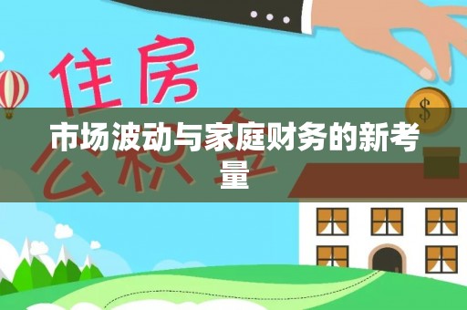 乌拉特后旗市场波动与家庭财务的新考量