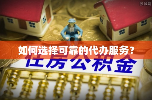 乌拉特后旗如何选择可靠的代办服务？