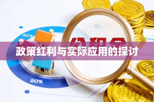 乌拉特后旗政策红利与实际应用的探讨