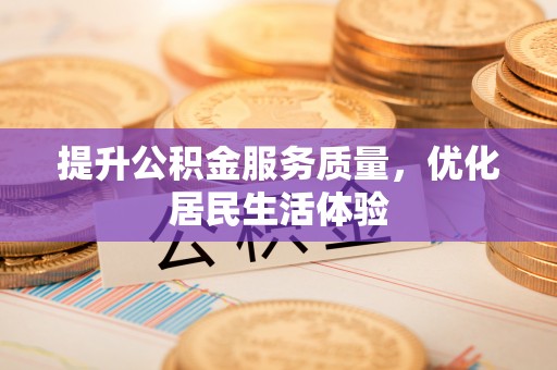 乌拉特后旗提升公积金服务质量，优化居民生活体验