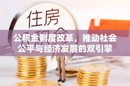 乌拉特后旗公积金制度改革，推动社会公平与经济发展的双引擎
