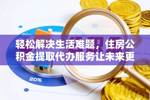 乌拉特后旗轻松解决生活难题，住房公积金提取代办服务让未来更安心