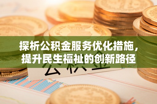 乌拉特后旗探析公积金服务优化措施，提升民生福祉的创新路径