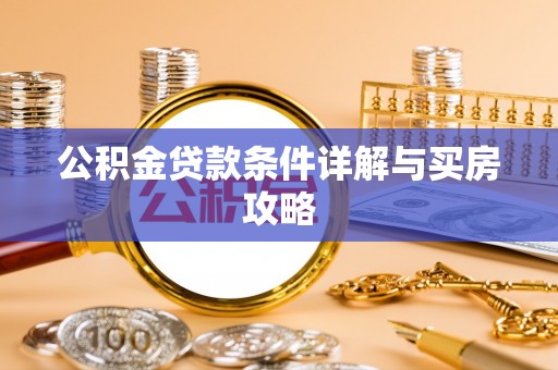 乌拉特后旗公积金贷款条件详解与买房攻略