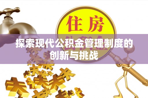 乌拉特后旗探索现代公积金管理制度的创新与挑战