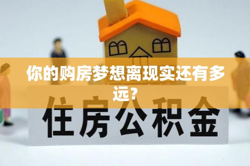 乌拉特后旗你的购房梦想离现实还有多远？