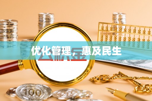 乌拉特后旗优化管理，惠及民生