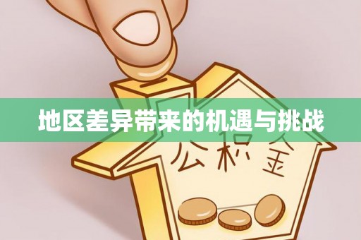 乌拉特后旗地区差异带来的机遇与挑战