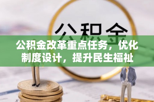 乌拉特后旗公积金改革重点任务，优化制度设计，提升民生福祉