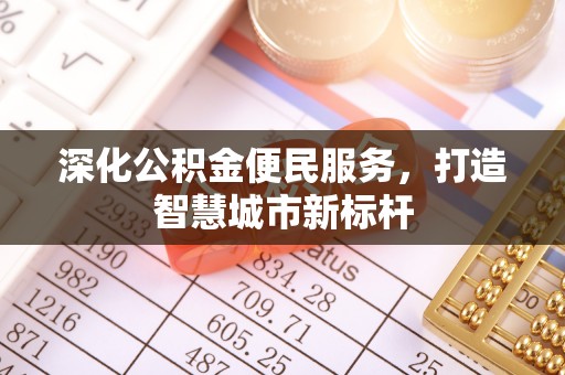 乌拉特后旗深化公积金便民服务，打造智慧城市新标杆