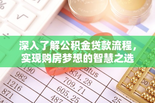 乌拉特后旗深入了解公积金贷款流程，实现购房梦想的智慧之选