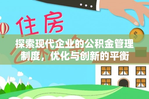 乌拉特后旗探索现代企业的公积金管理制度，优化与创新的平衡