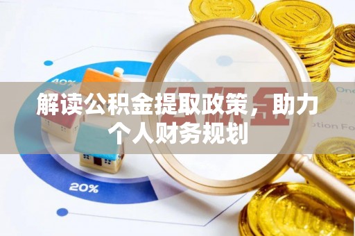 乌拉特后旗解读公积金提取政策，助力个人财务规划