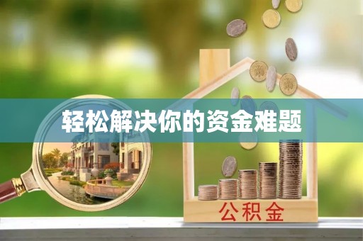 乌拉特后旗轻松解决你的资金难题
