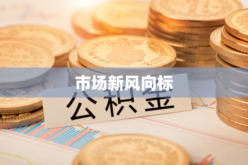 乌拉特后旗市场新风向标