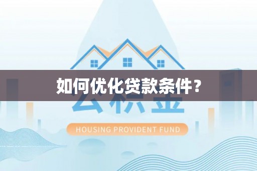 乌拉特后旗如何优化贷款条件？