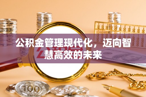 乌拉特后旗公积金管理现代化，迈向智慧高效的未来