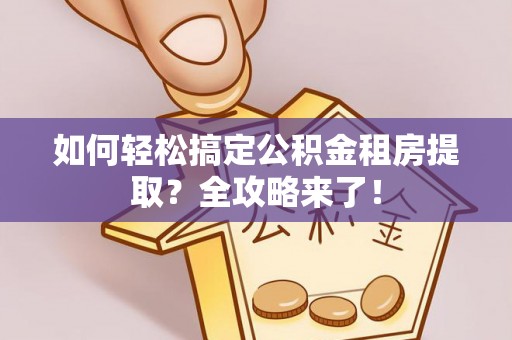 乌拉特后旗如何轻松搞定公积金租房提取？全攻略来了！