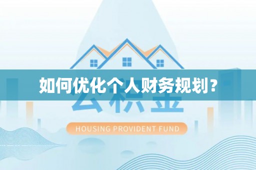 乌拉特后旗如何优化个人财务规划？