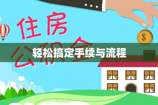 乌拉特后旗轻松搞定手续与流程