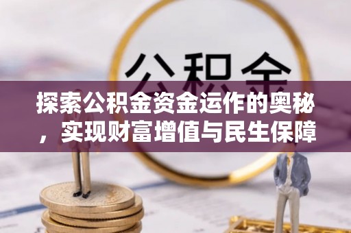 乌拉特后旗探索公积金资金运作的奥秘，实现财富增值与民生保障