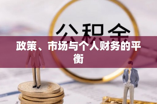 乌拉特后旗政策、市场与个人财务的平衡