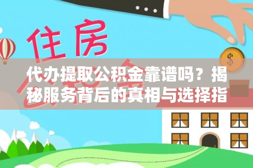 乌拉特后旗代办提取公积金靠谱吗？揭秘服务背后的真相与选择指南