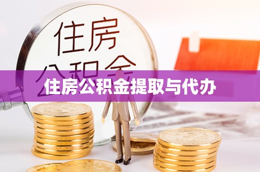 乌拉特后旗住房公积金提取与代办