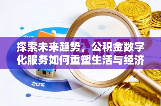 乌拉特后旗探索未来趋势，公积金数字化服务如何重塑生活与经济
