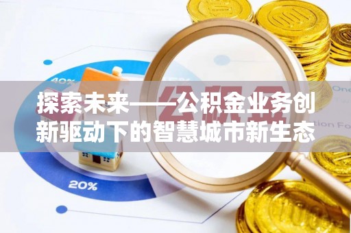 乌拉特后旗探索未来——公积金业务创新驱动下的智慧城市新生态