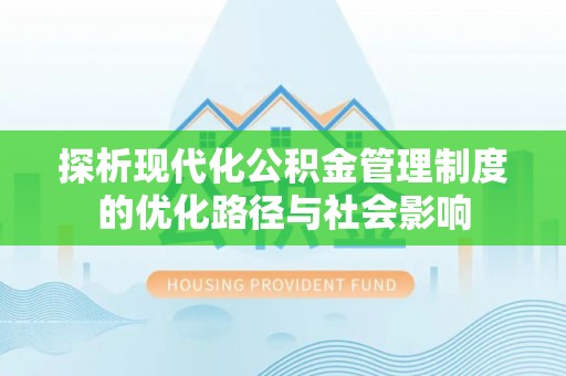 乌拉特后旗探析现代化公积金管理制度的优化路径与社会影响