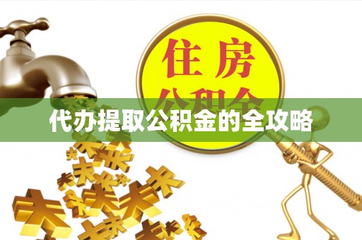 乌拉特后旗代办提取公积金的全攻略