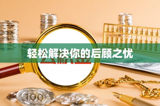 乌拉特后旗轻松解决你的后顾之忧