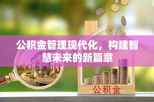 乌拉特后旗公积金管理现代化，构建智慧未来的新篇章