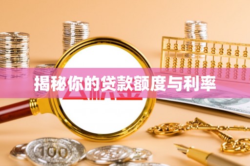 乌拉特后旗揭秘你的贷款额度与利率