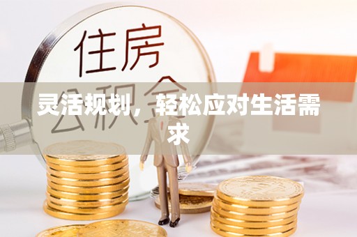 乌拉特后旗灵活规划，轻松应对生活需求