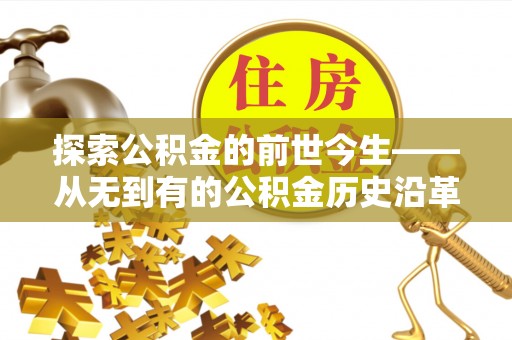 乌拉特后旗探索公积金的前世今生——从无到有的公积金历史沿革