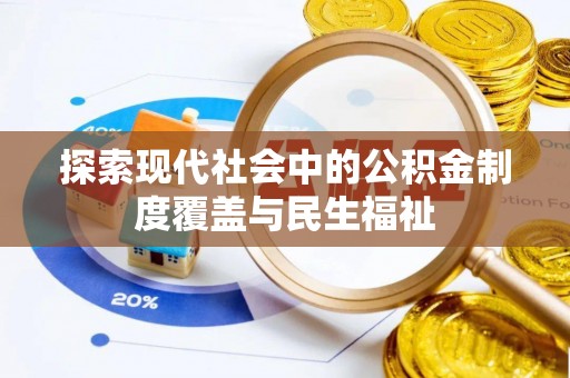 乌拉特后旗探索现代社会中的公积金制度覆盖与民生福祉
