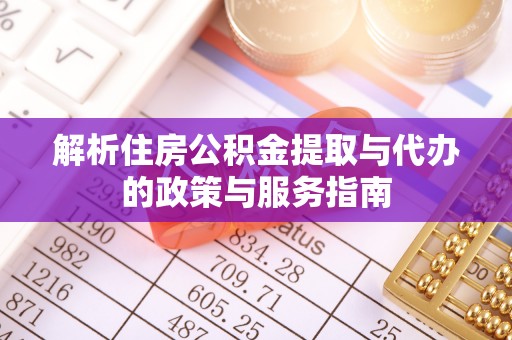 乌拉特后旗解析住房公积金提取与代办的政策与服务指南