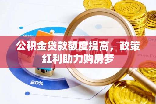 乌拉特后旗公积金贷款额度提高，政策红利助力购房梦
