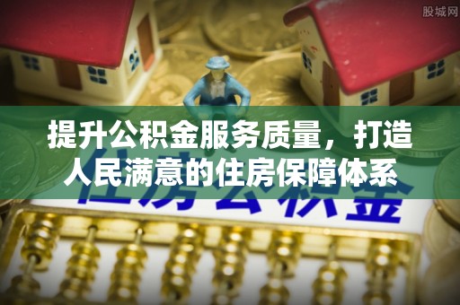乌拉特后旗提升公积金服务质量，打造人民满意的住房保障体系