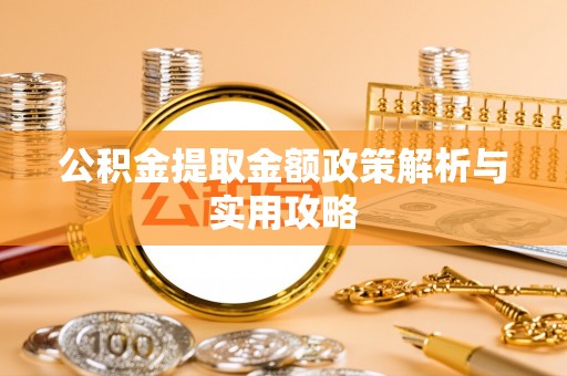 乌拉特后旗公积金提取金额政策解析与实用攻略