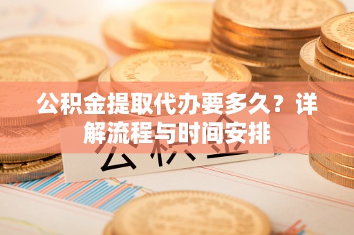 乌拉特后旗公积金提取代办要多久？详解流程与时间安排