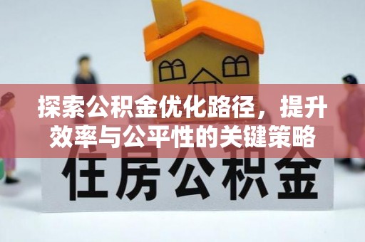 乌拉特后旗探索公积金优化路径，提升效率与公平性的关键策略