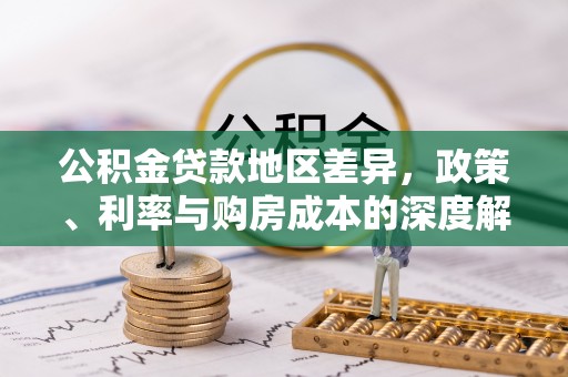 乌拉特后旗公积金贷款地区差异，政策、利率与购房成本的深度解析